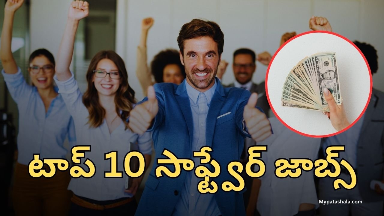 టాప్ 10 సాఫ్ట్వేర్ జాబ్స్