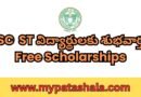 SC ST విద్యార్థులకు శుభవార్త