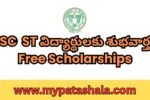 SC ST విద్యార్థులకు శుభవార్త