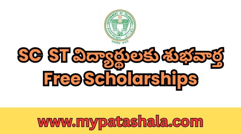 SC ST విద్యార్థులకు శుభవార్త